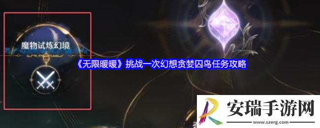 无限暖暖挑战一次幻想贪婪囚鸟任务攻略