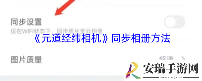 元道经纬相机怎么同步相册