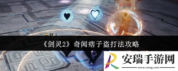 剑灵2奇闻痞子盗怎么打