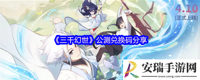 三千幻世兑换码是什么