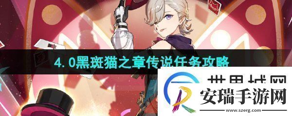 原神4.0传说任务黑斑猫之章怎么解锁