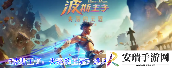 波斯王子失落的王冠逃兵支线怎么触发