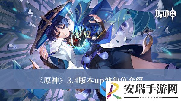原神3.4版本up池有哪些角色