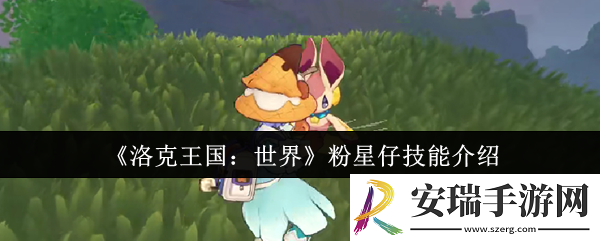 洛克王国世界粉星仔技能是什么