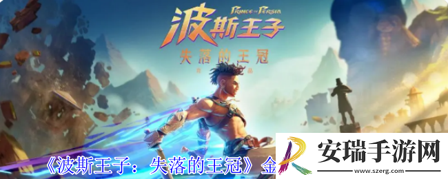 波斯王子失落的王冠金色怪物怎么击杀
