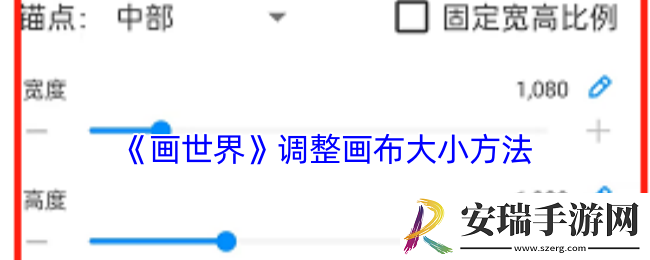 画世界怎么设置画布大小