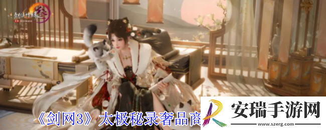 剑网3太极秘录奢品商店新系统是什么