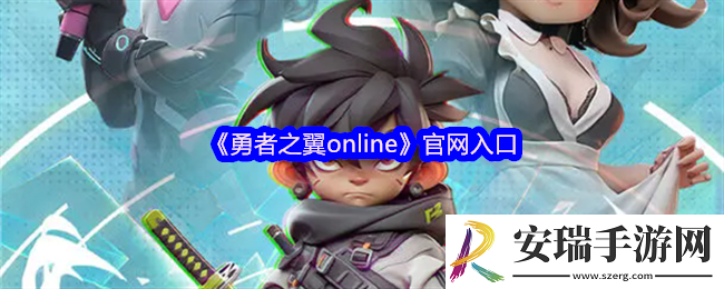勇者之翼online手游官网入口