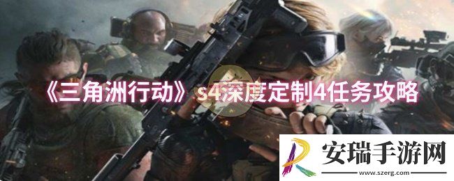 三角洲行动s4深度定制4任务怎么做