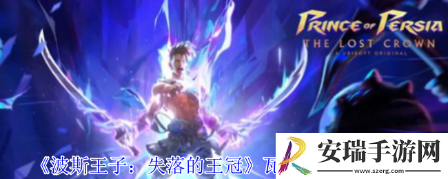 波斯王子失落的王冠瓦赫拉姆怎么打