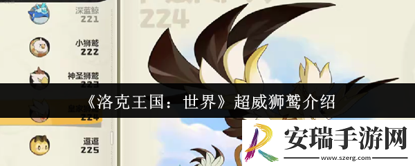 洛克王国世界超威狮鹫怎么样