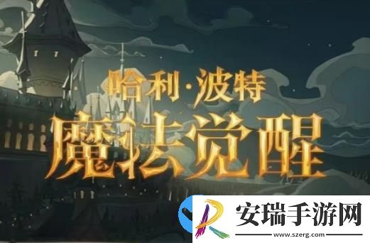 哈利波特魔法觉醒新版魔药效果是什么