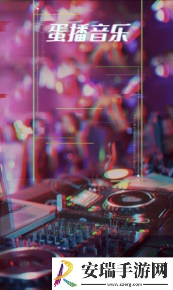 蛋播音乐截图
