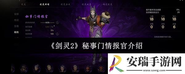 剑灵2秘事门情报官怎么样
