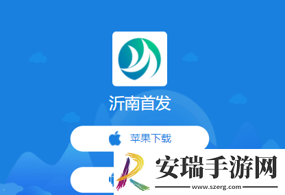 沂南首发客户端