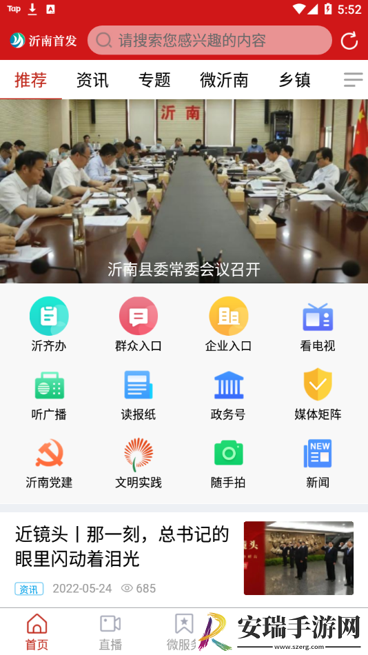 沂南首发客户端截图