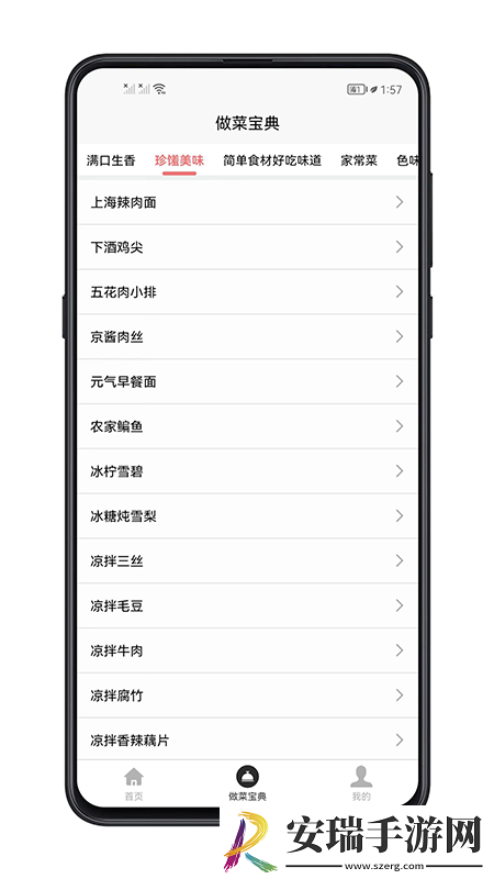 做菜宝典app截图