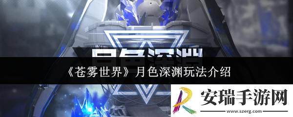 苍雾世界月色深渊怎么玩