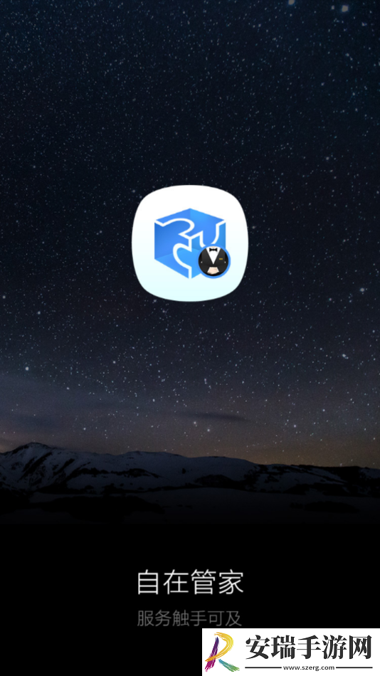 自在管家app安装截图