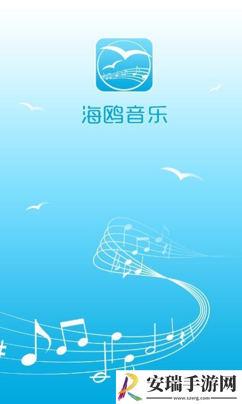 海鸥音乐app截图