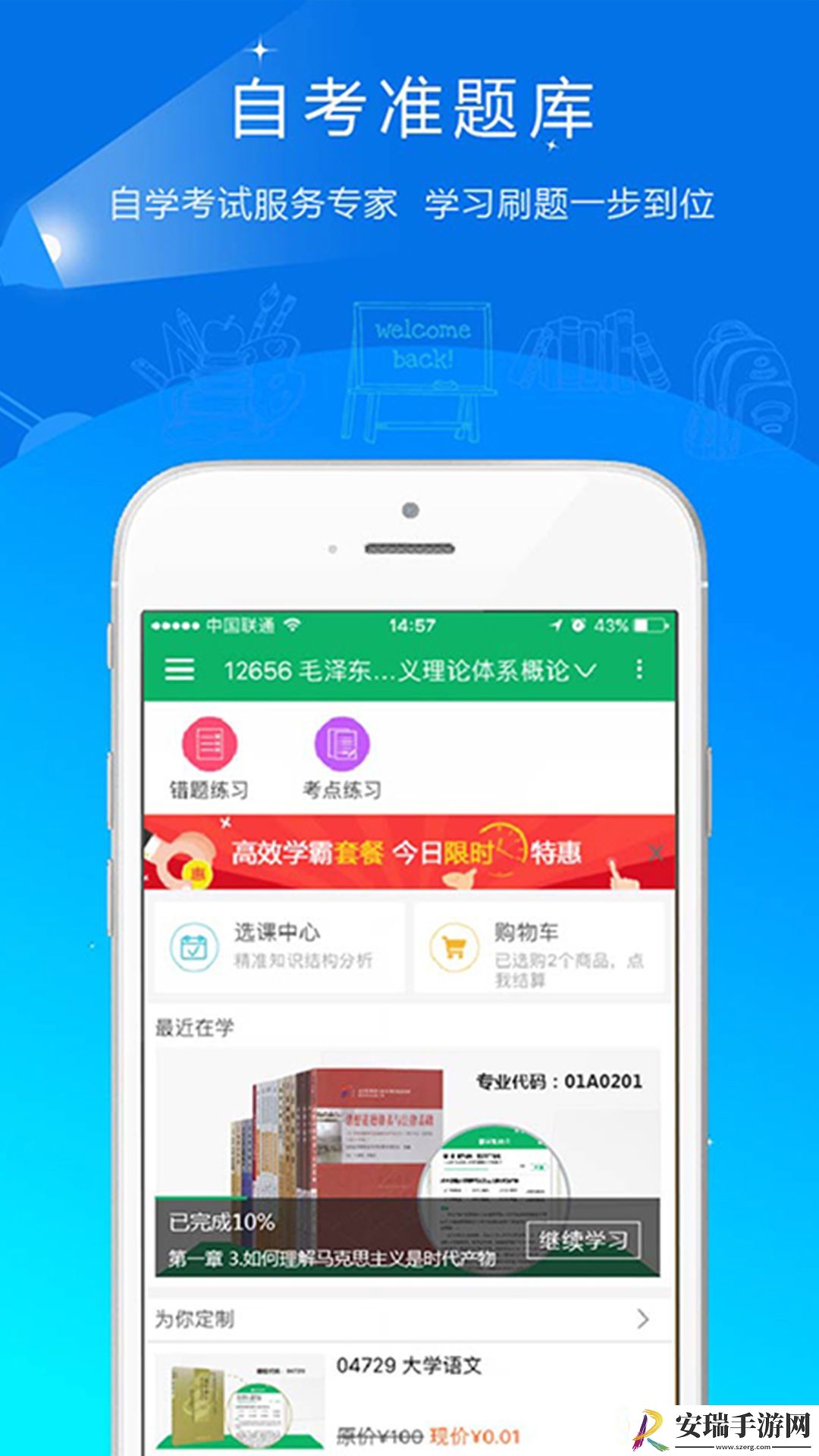 自考准题库app截图