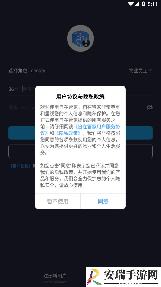 自在管家app安装截图