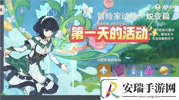 原神冒险家试炼蜕变篇第一天活动攻略