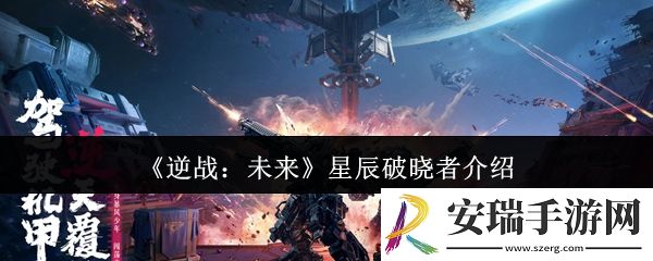 逆战未来星辰破晓者怎么样
