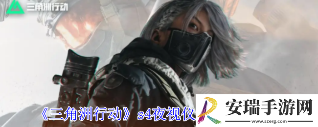 三角洲行动s4夜视仪怎么制作