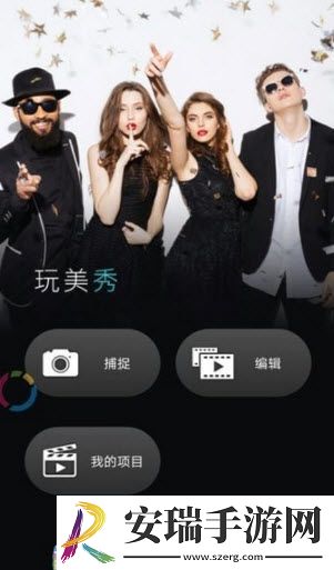 玩美秀截图
