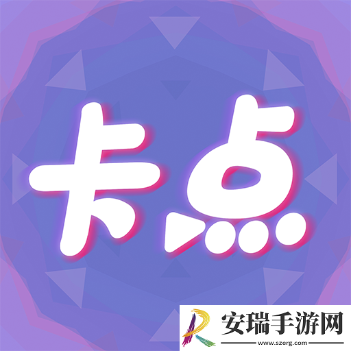 卡点
