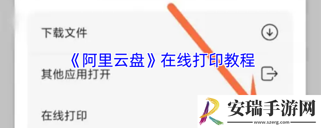 阿里云盘怎么打印文件
