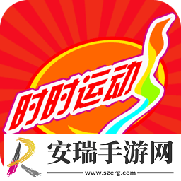 时时运动