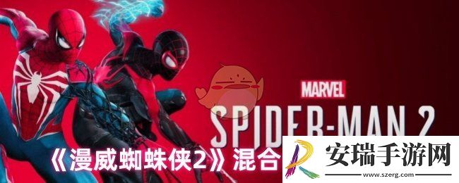 漫威蜘蛛侠2混合战衣怎么获取