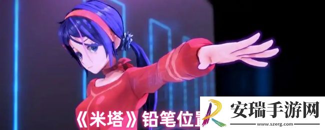 米塔铅笔在哪