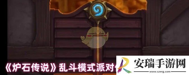 炉石传说派对传送门怎么玩