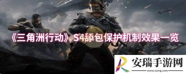 三角洲行动S4舔包保护机制效果是什么