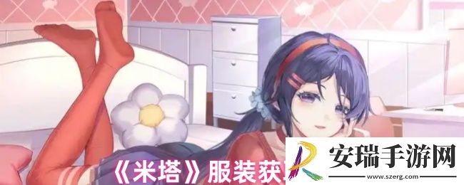 米塔服装如何获取