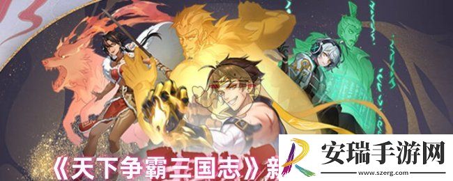 天下争霸三国志新手怎么玩