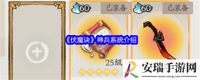 伏魔诀神兵怎么玩