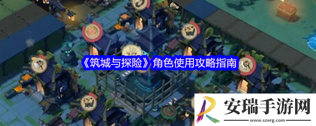 筑城与探险角色使用攻略指南
