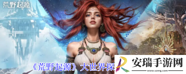 荒野起源大世界怎么探索
