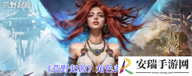 荒野起源角色怎么养成