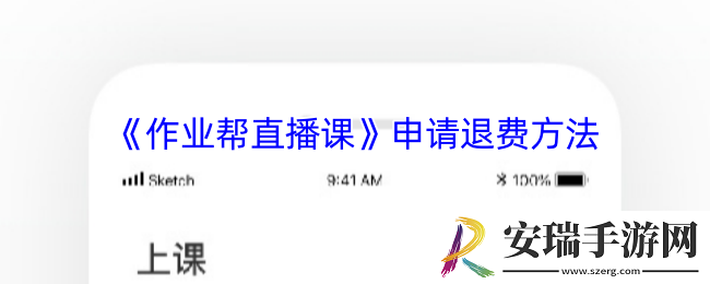 作业帮直播课怎么退费