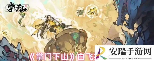 掌门下山白飞技能是什么