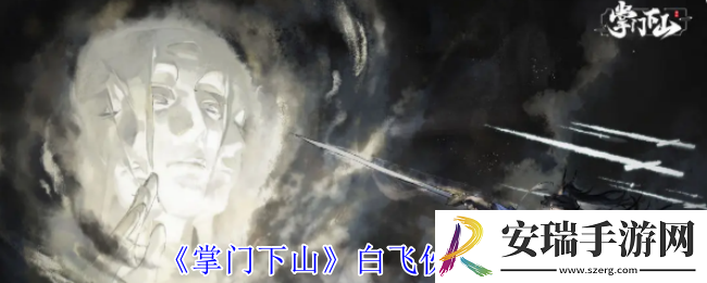 掌门下山白飞伙伴有什么技能
