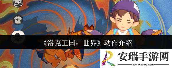 洛克王国世界动作有哪些