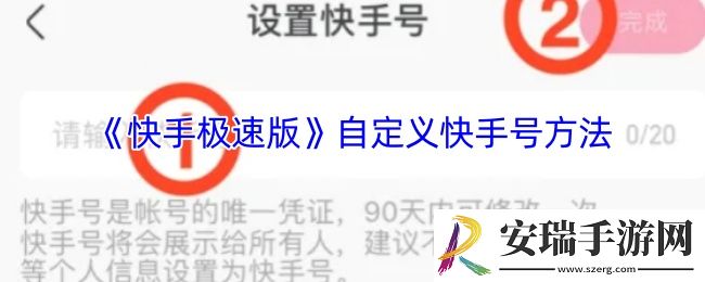 快手极速版怎么自定义快手号