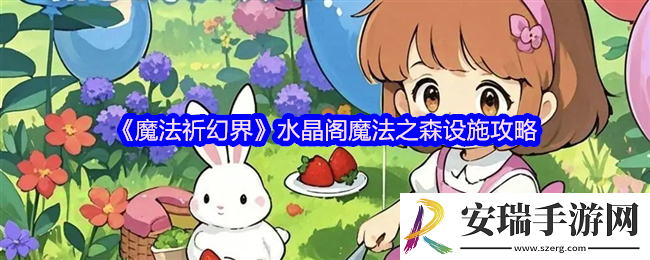 魔法祈幻界水晶阁魔法之森设施攻略