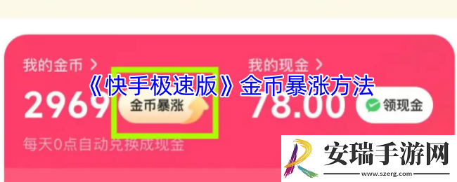 快手极速版怎么升级暴涨金币